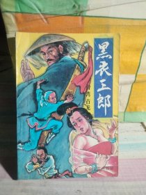 黑衣三郎（二）（一小部有水印）