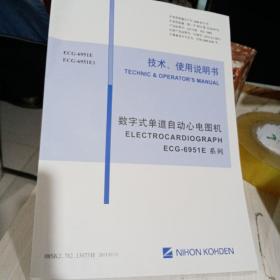 数字式单道自动心电图ECG—6951E系列 技术 使用说明书2013年印刷版