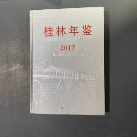 桂林年鉴2017年（无盘）