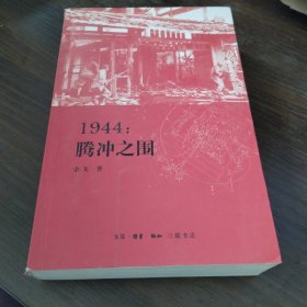 1944：腾冲之围