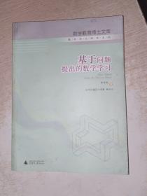 数学教育博士文库 基于问题提出的数学学习，有点点霉印