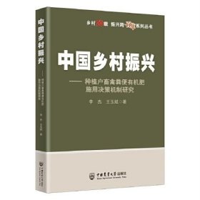 【正版书籍】中国乡村振兴种植户畜禽粪便有机肥施用决策机制研究