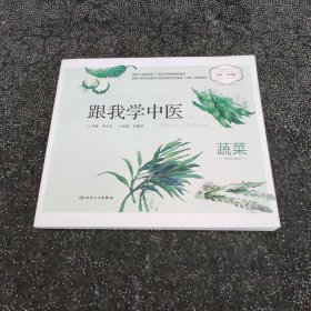 跟我学中医：本草.食材篇