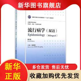 流行病学(8年制/双语)(第2版)/沈洪兵 沈洪兵 9787117219303 人民卫生出版社