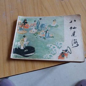 八仙过海，连环画
