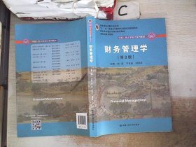 财务管理学（第8版）/中国人民大学会计系列教材·国家级教学成果奖 教育部普通高等教育精品教材