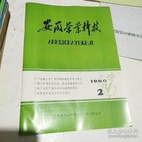 安徽茶叶科技1990年第2期