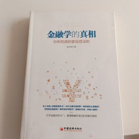 金融学的真相：你所知道的都是错误的