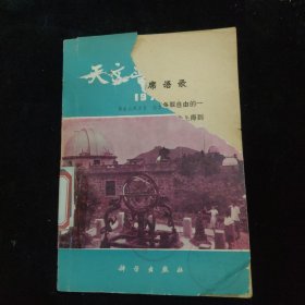 天文普及年历 1978