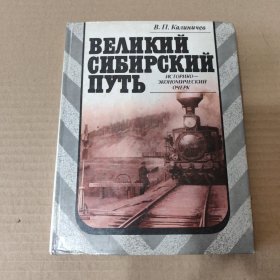 俄文原版：ВЕЛИКИЙ СИБИРСКИЙ ПУТЬ