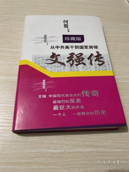 从中共高干到国军将领：文强传