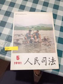 人民司法1991 5