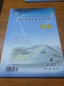 郑州铁路职业技术学院学报2021年第4期