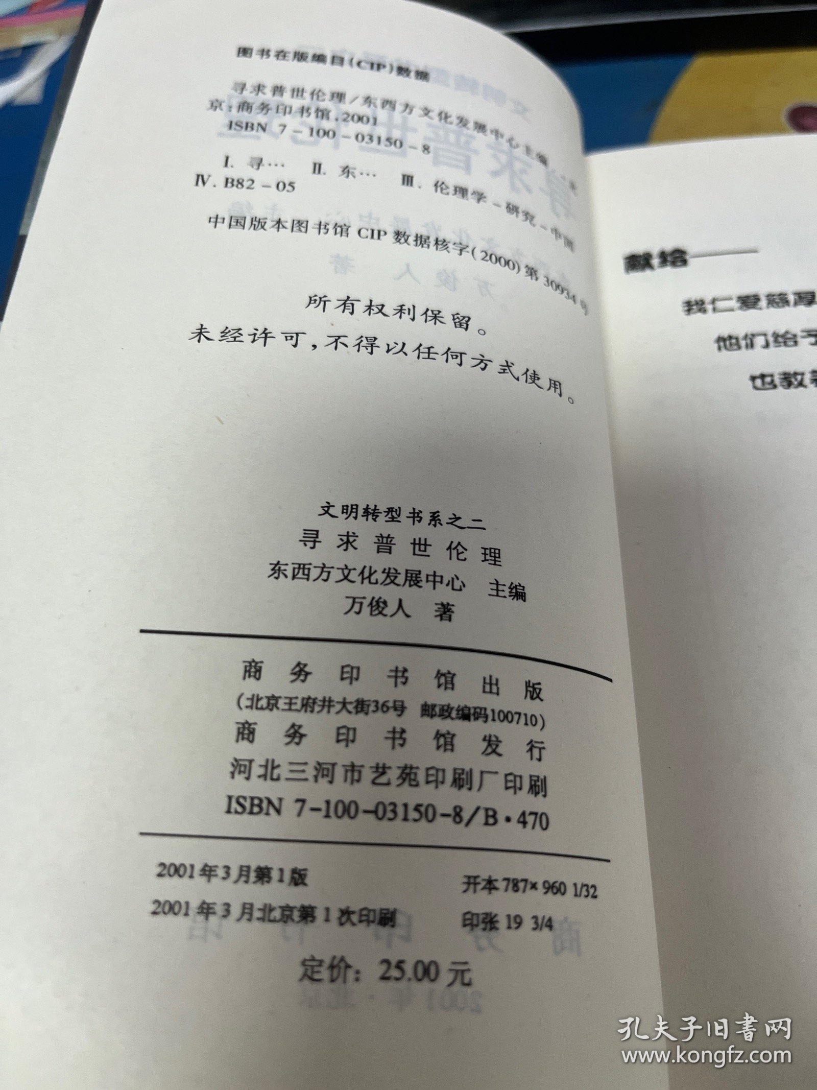寻求普世伦理