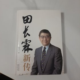 田长霖新传