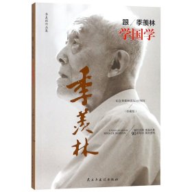 正版 跟季羡林学国学(纪念季羡林诞辰107周年珍藏版)/季羡林作品集 季羡林 民主与建设出版社