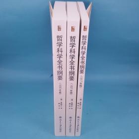 哲学科学全书纲要（1817年版、1827年版、1830年版）