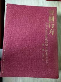 智圆行方 清华大学计算机与科学技术系系史1958-2018