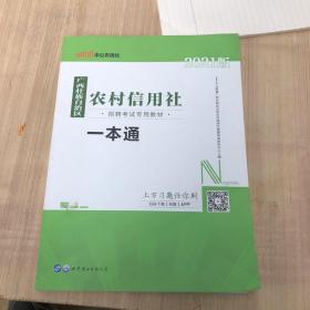 中公版·2016广西壮族自治区农村信用社招聘考试专用教材：一本通（有卷边，污渍）