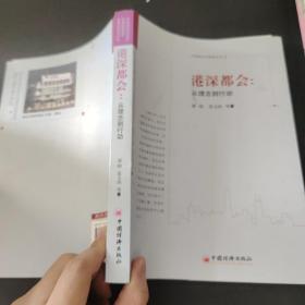 港深都会：从理念到行动