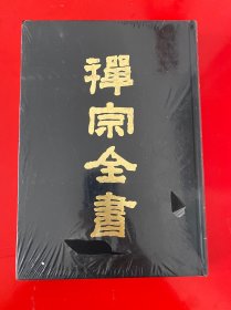 禅宗全书  第72册