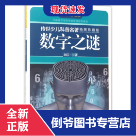 數(shù)字之謎(插圖珍藏版)/傳世少兒科普名著 9787556056293