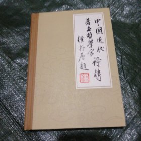 中国近代著名哲学家评传【上】精装十品 FG3336