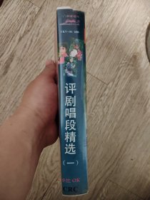 录像带，评剧唱段精选（一）卡拉OK