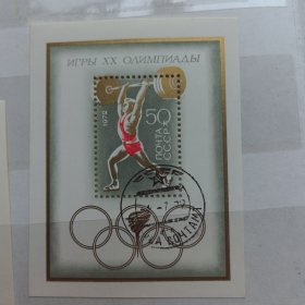 苏联1972年第20届慕尼黑奥运会小型张盖销