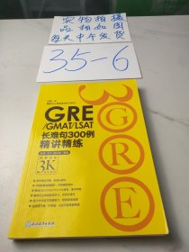 新东方•GRE/GMAT/LSAT长难句300例精讲精练：再要你命3K进阶练习