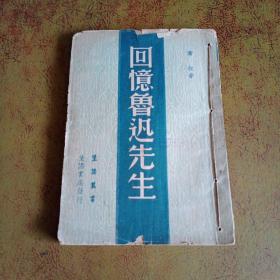 回忆鲁迅先生//萧红.... ..著/生活书店发行/民国37年8月生活书店