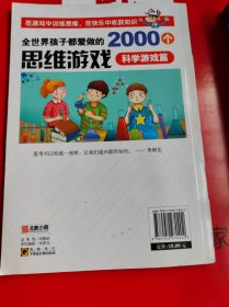 全世界孩子都爱做的2000个思维游戏 : 科学游戏篇