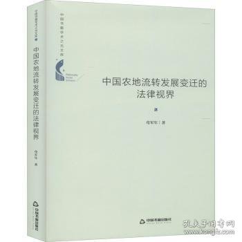 中国农地流转发展变迁的法律视界(精)/中国书籍学术之光文库 苟军年 9787506877602