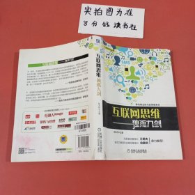 互联网思维独孤九剑：移动互联时代的思维革命 封面有污渍有水印