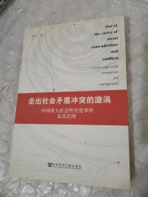 走出社会矛盾冲突的漩涡：中国重大社会性突发事件及其管理