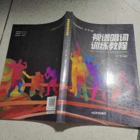 视谱唱词训练教程