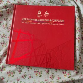 北京2008年奥运会和残奥会门票纪念册（无武术比赛门票）