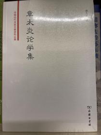 章太炎论学集/中国近代法政文献资料丛编