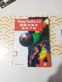 Visual FoxPro3.0函数与命令速查手册