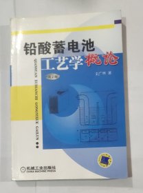 铅酸蓄电池工艺学概论（第2版）