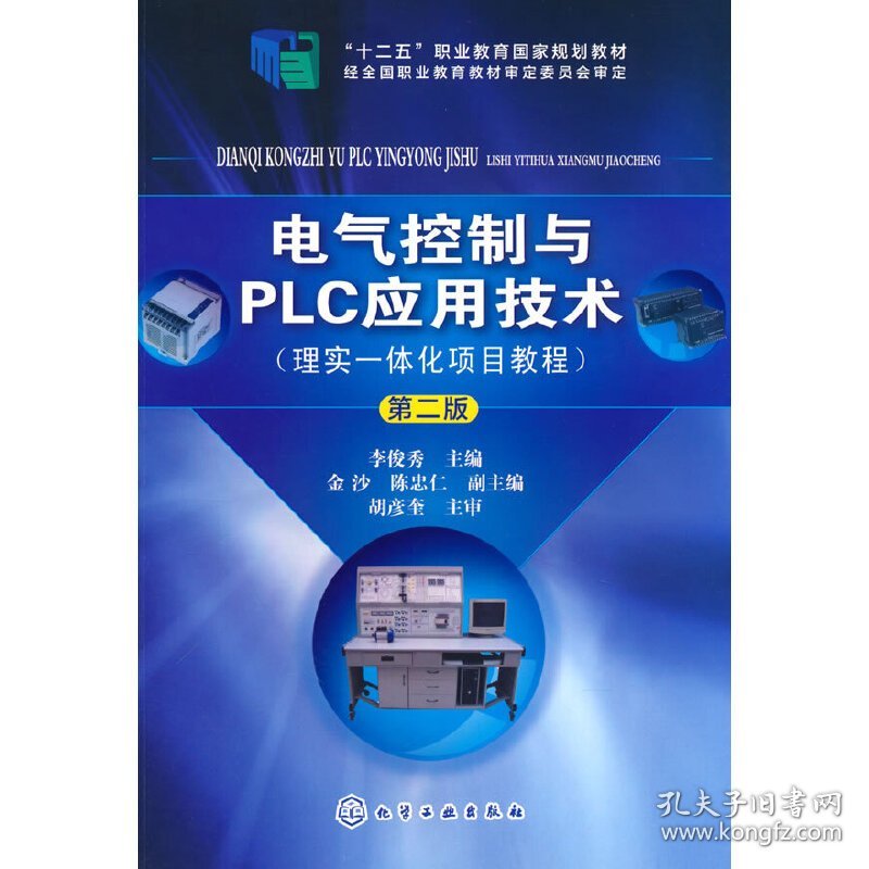 全新正版 电气控制与PLC应用技术（理实一体化项目教程）(李俊秀)（第二版） 李俊秀 主编 金沙 陈忠仁 副主编 9787122233110 化学工业出版社