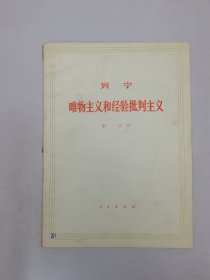 列宁唯物主义和经验批判主义第二分册