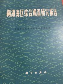 南海海区综合调查研究报告（一）