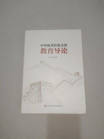 中华优秀传统文化教育导论