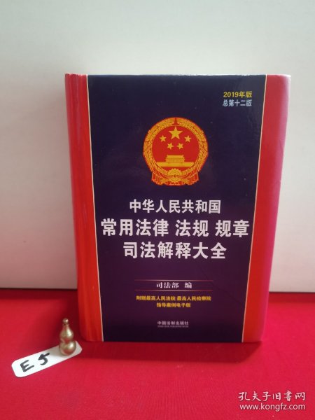 中华人民共和国常用法律法规规章司法解释大全（2019年版）（总第十二版）