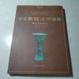 芮鞫文明 :