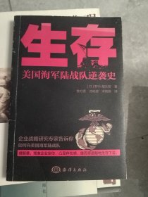生存:美国海军陆战队逆袭史