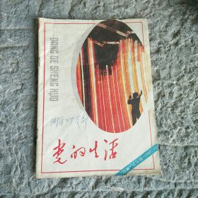 党的生活1987年第10期