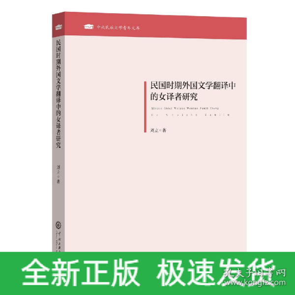 民国时期外国文学翻译中的女译者研究