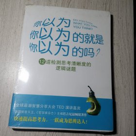 你以为你以为的就是你以为的吗：12道检测思考清晰度的逻辑谜题